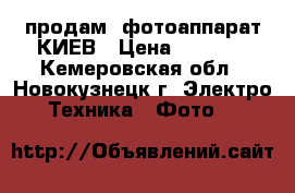 продам  фотоаппарат КИЕВ › Цена ­ 1 000 - Кемеровская обл., Новокузнецк г. Электро-Техника » Фото   